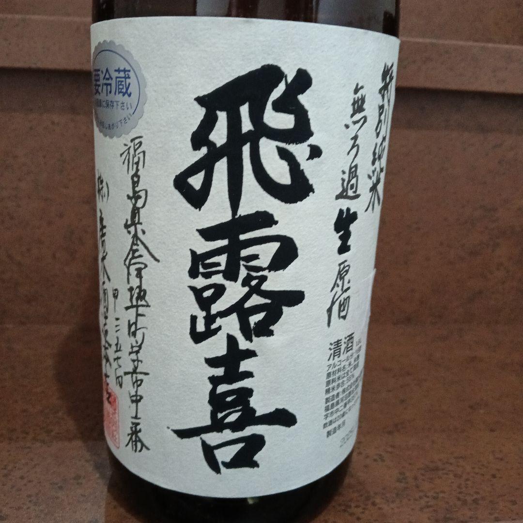 飛露喜 特別純米 無濾過生原酒 1.8L　製造2025年12月
