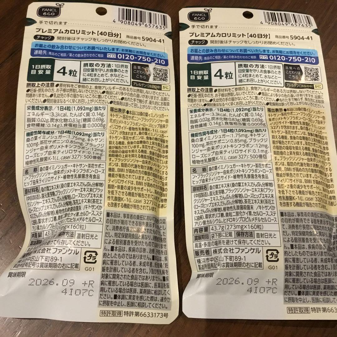 カロリミット　プレミアム　40日分　2袋　未開封　ファンケル