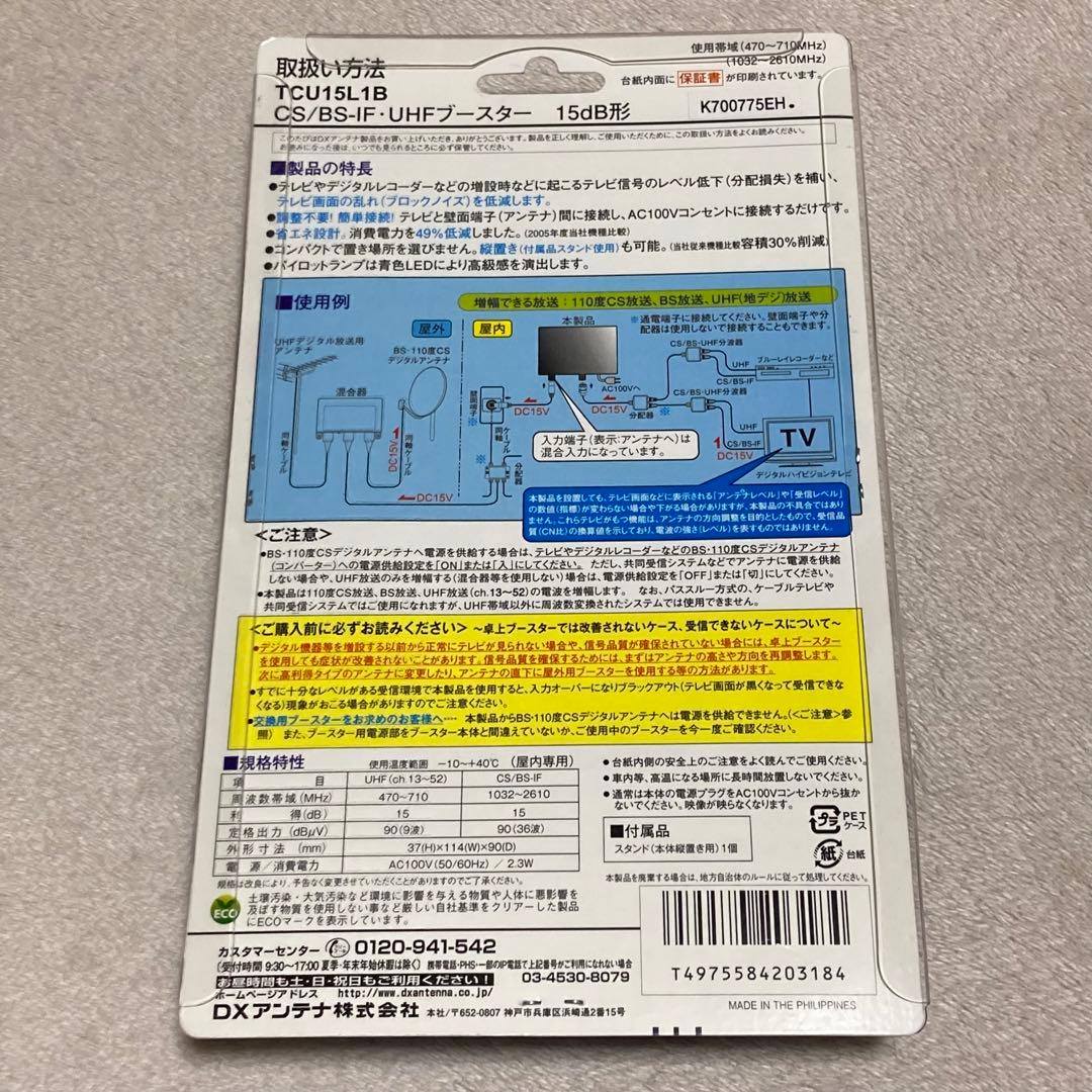 【新品未使用】CS/BS-IF・UHFブースター 15dB形　TCU15L1B
