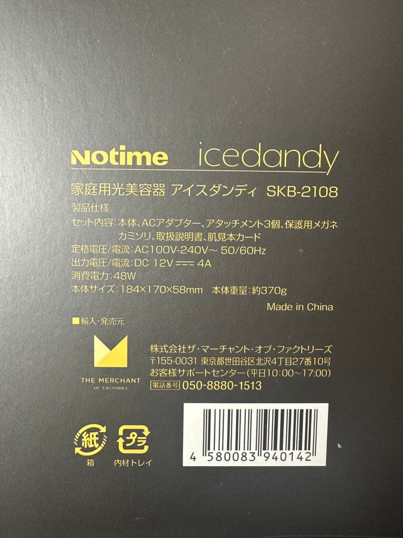 【未使用品】Notime アイスダンディ SKB-2108 家庭用光美容器