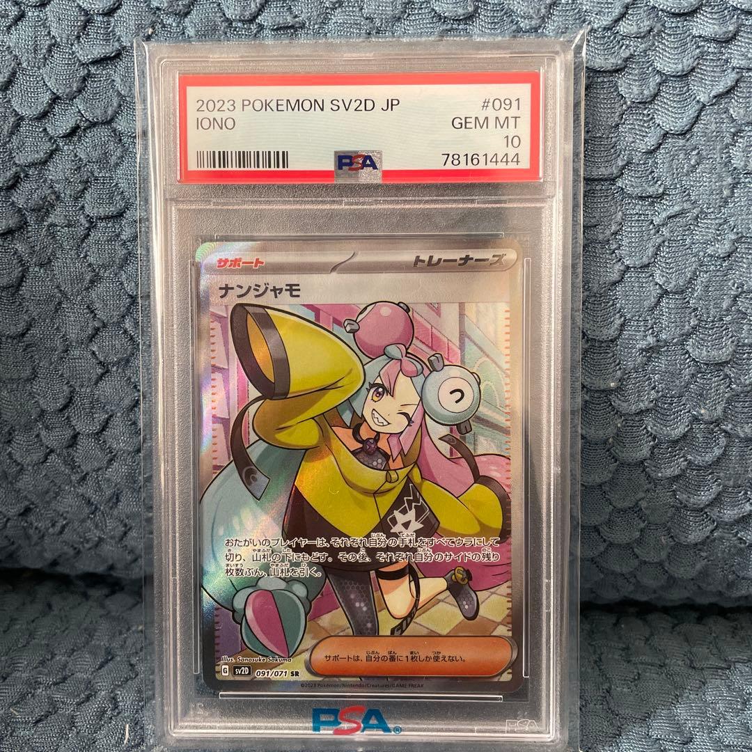 ナンジャモSR psa10