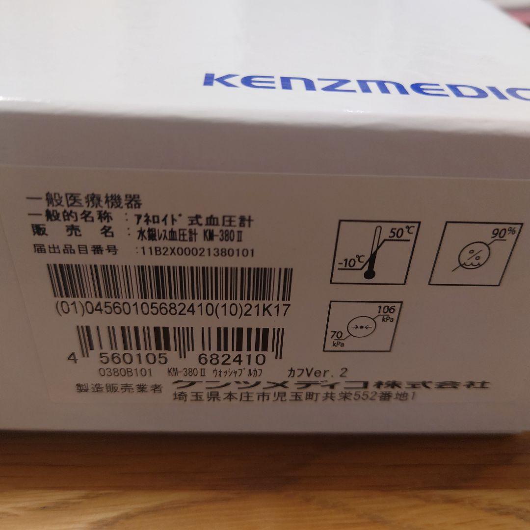 Kenzmedico 血圧計 KM380ⅱ