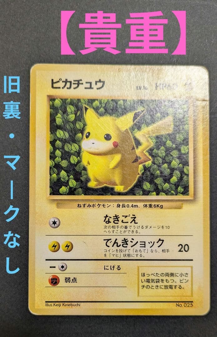 【貴重】ピカチュウ 1996年 旧裏 マークなし 初版