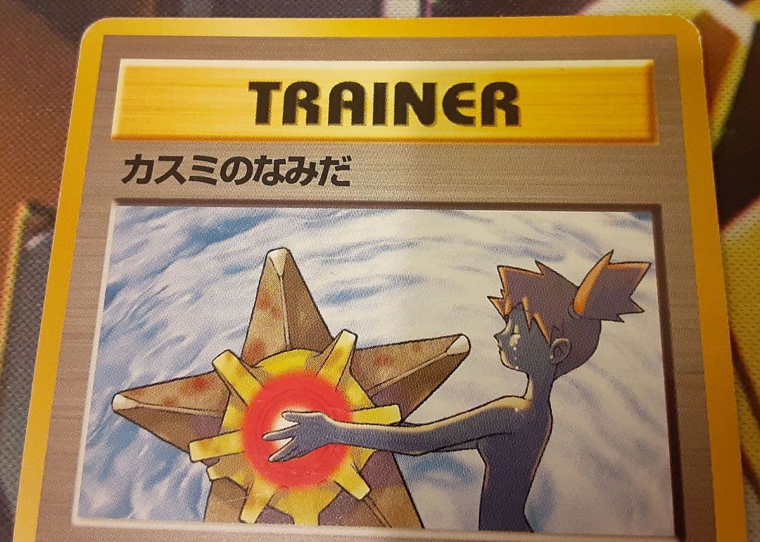 日本限定イラスト　入手困難　希少　当時物　カスミのなみだ　旧裏ポケカ　ポケモン