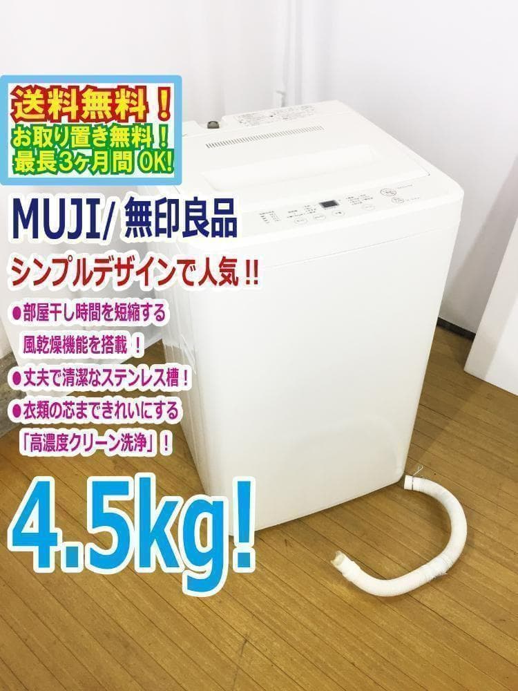 30日迄！送料無料★美品★無印良品☆4.5kg☆全自動洗濯機【AQW-MJ45】