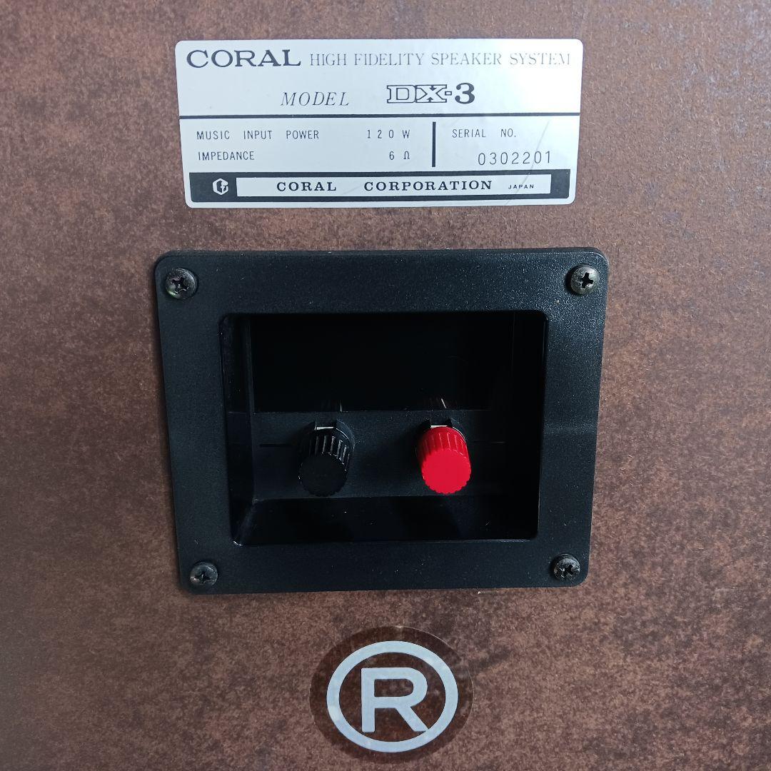 CORAL/コーラル　DX-3　3wayスピーカー　ペア