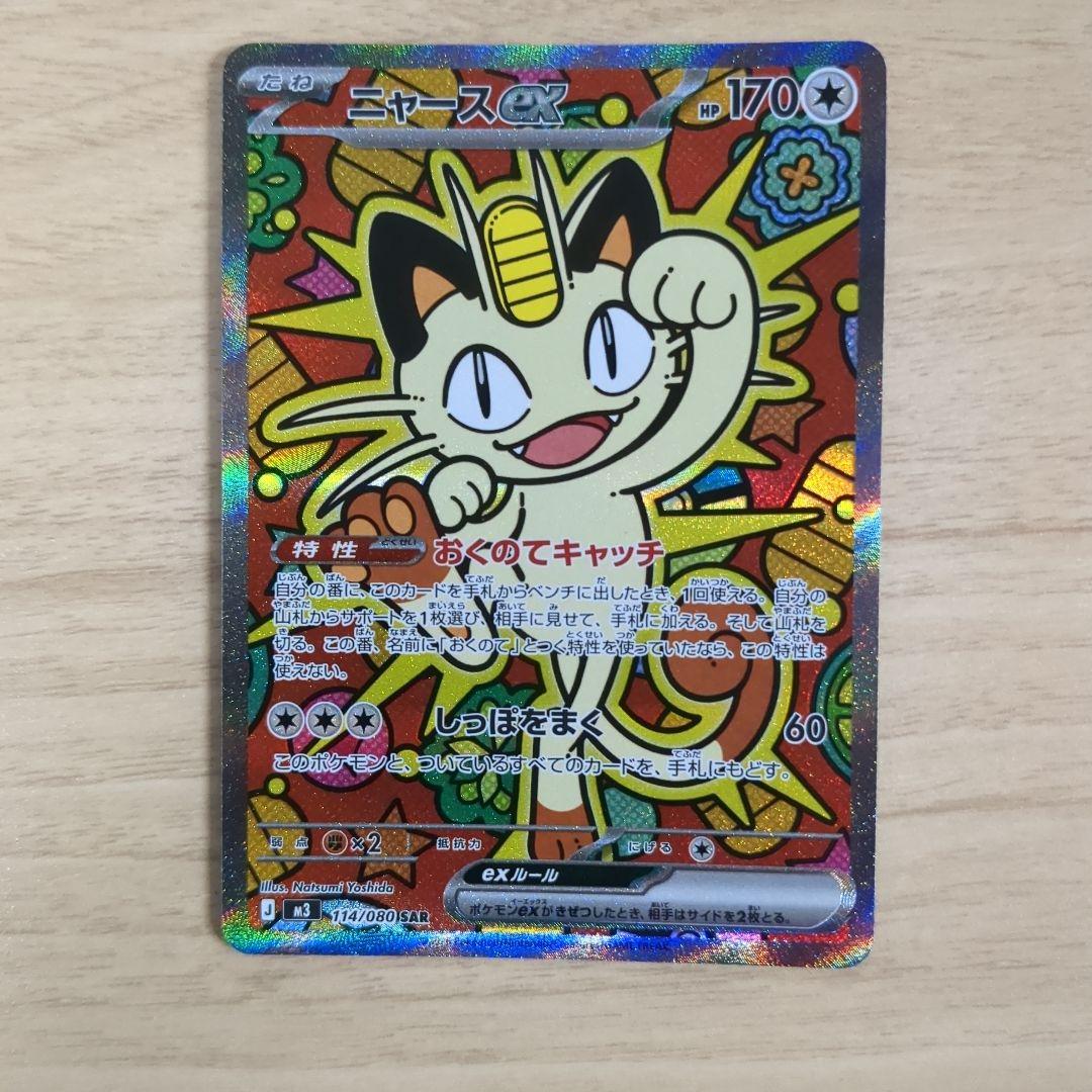 【美品】ニャースex SAR