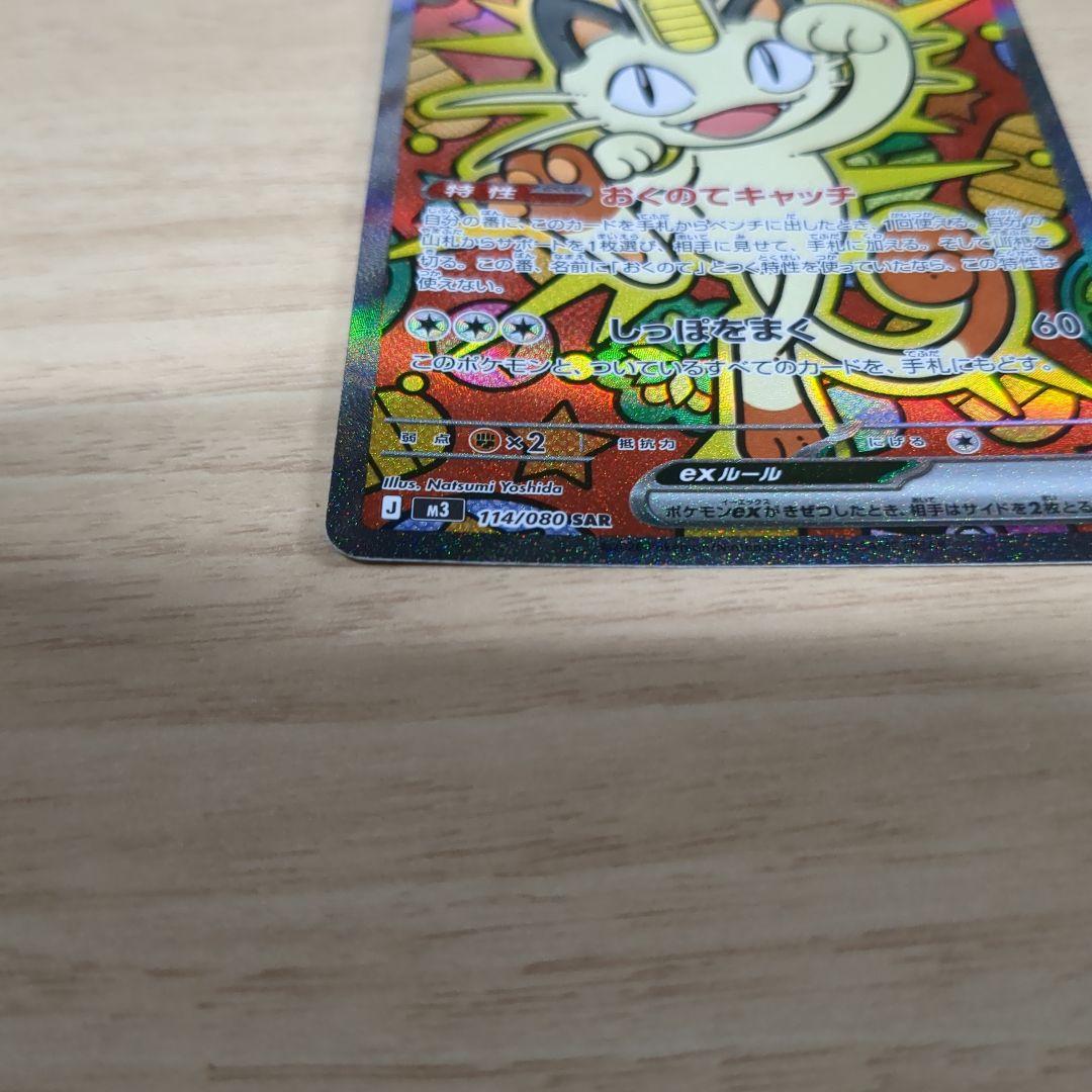 【美品】ニャースex SAR