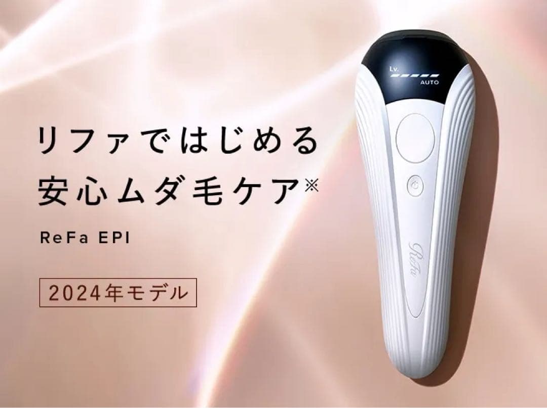 新品未使用　ReFa　ビューテック　エピ　光美容器　ムダ毛ケア　リファ　男性脱毛