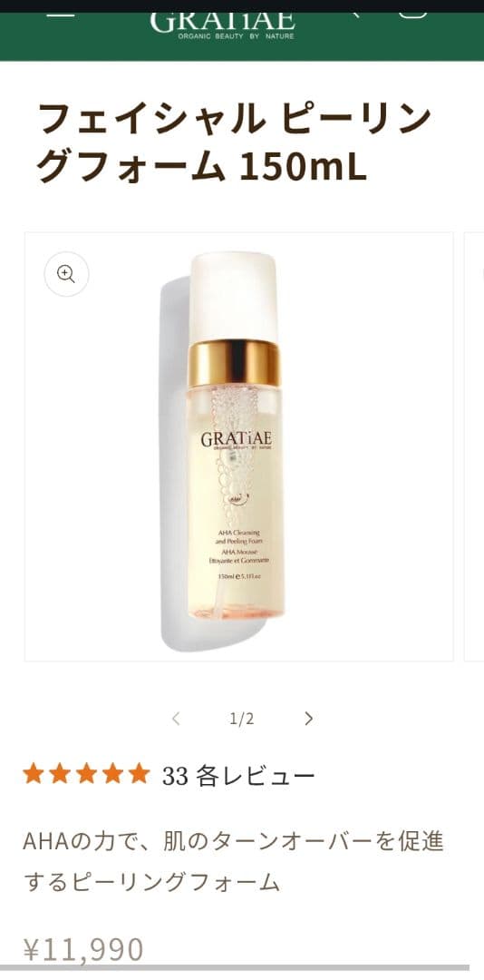 <3割引>グラティエ フェイシャルピーリングフォーム150ml