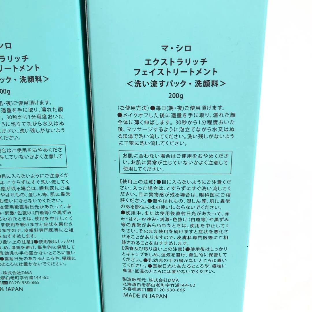 未使用★9D788 マ・シロ エクストラリッチフェイストリートメント 5本セット