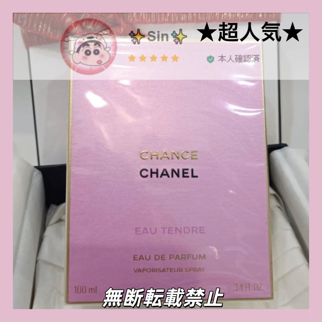 ✨❤︎CHANEL シャネル チャンス オー タンドゥル EDP 100ml ❤︎✨