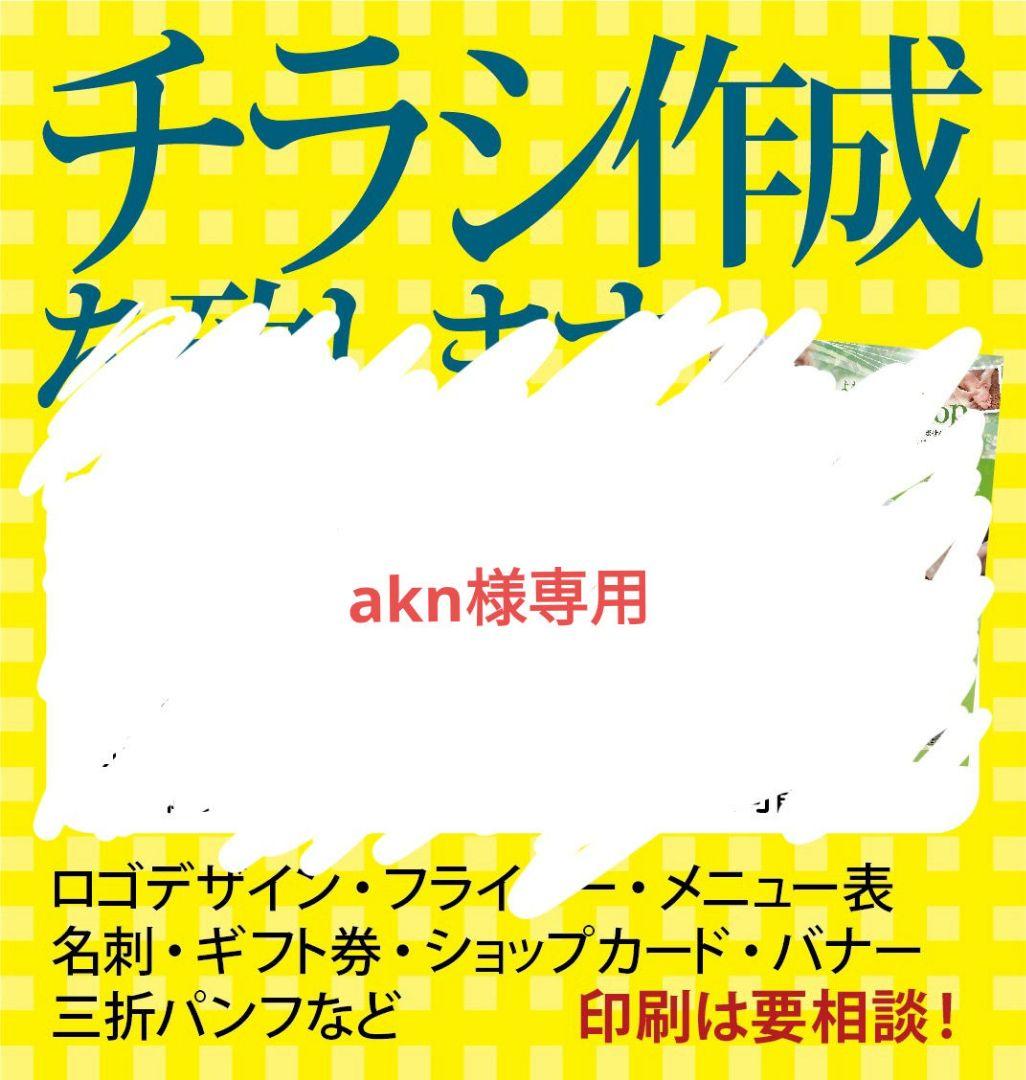 その他 akn