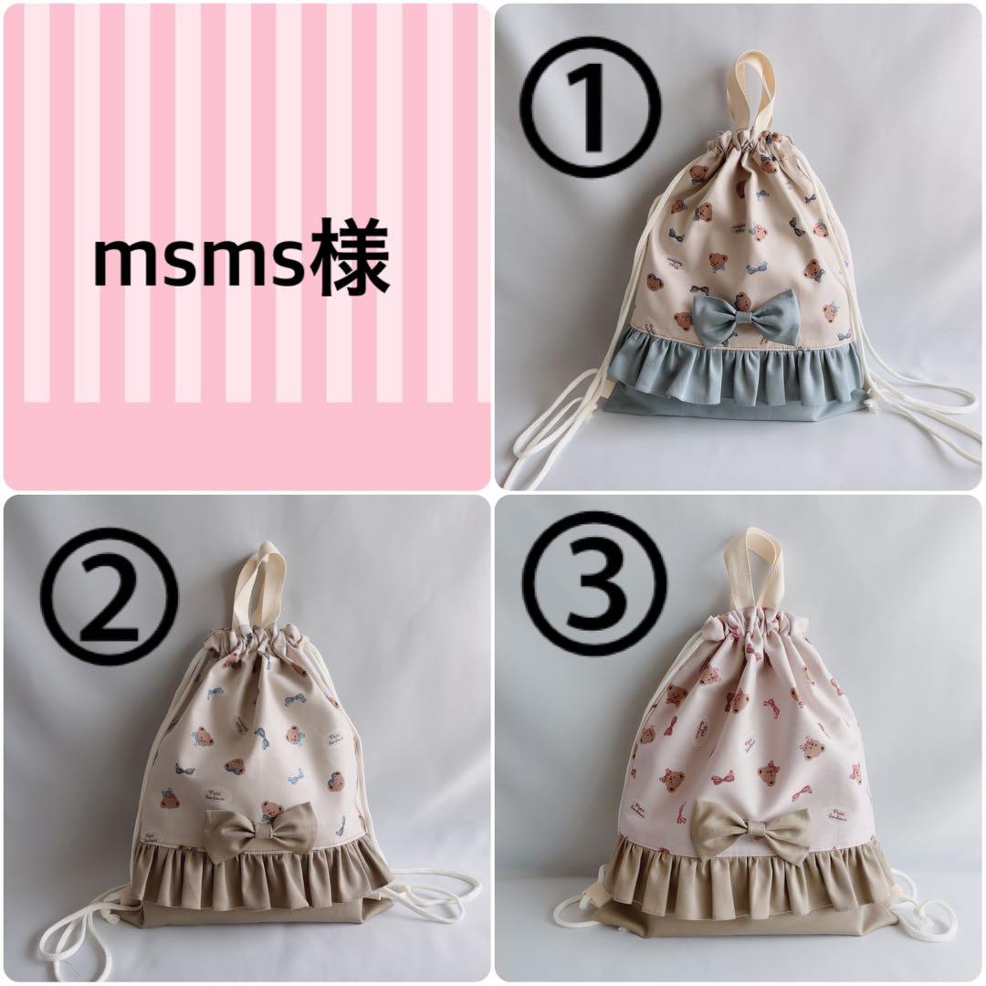 msms様