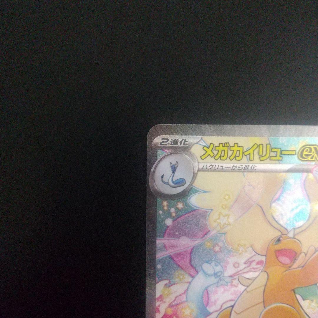 メガカイリューex SAR MEGAドリームex ②
