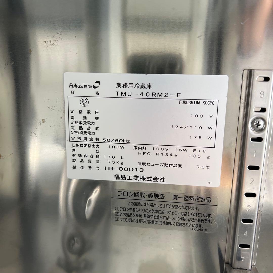 ￼地域限定送料込み　フクシマ冷蔵庫 TMU-40RM2-F　170L