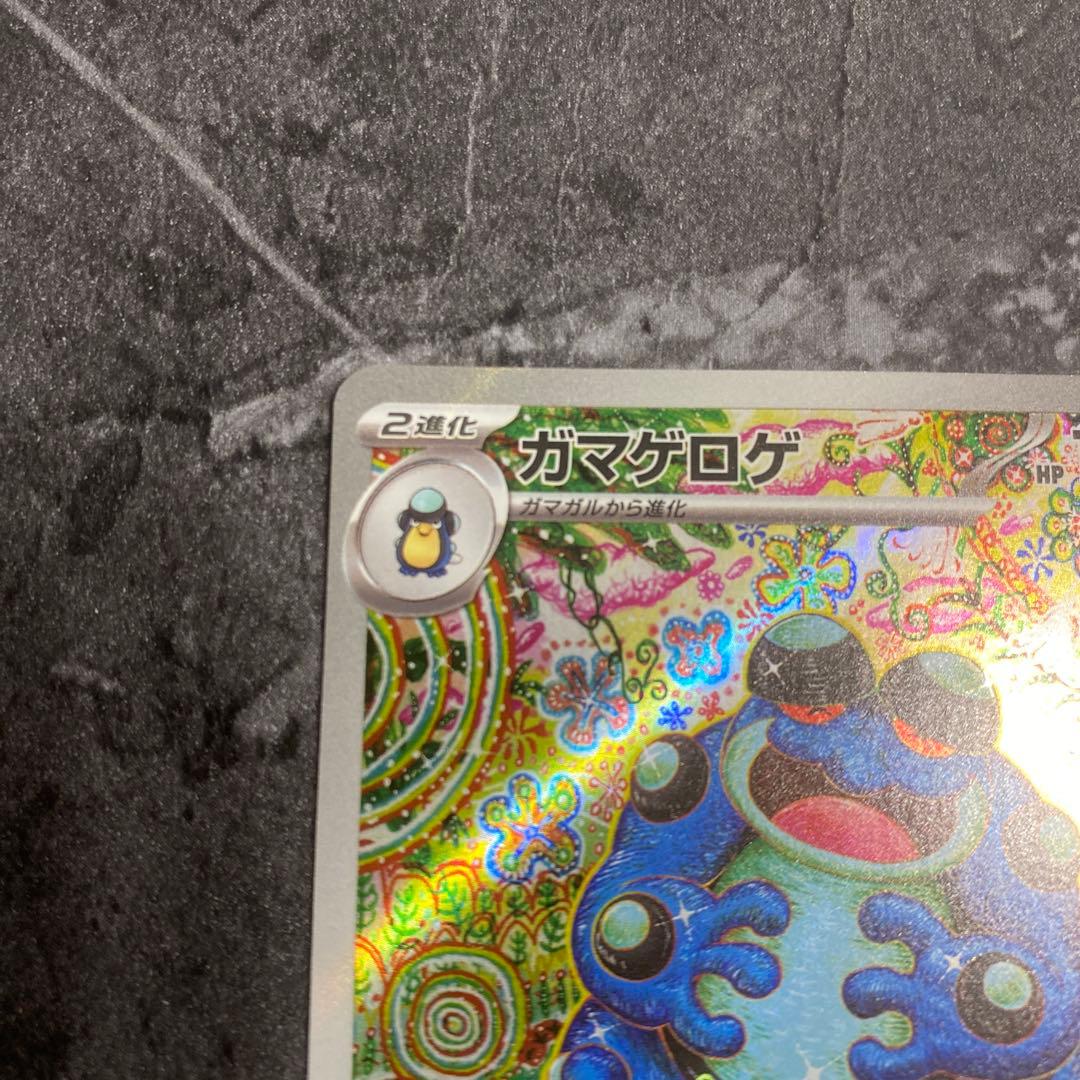 ガマゲロゲ AR ポケモンカード ポケカ