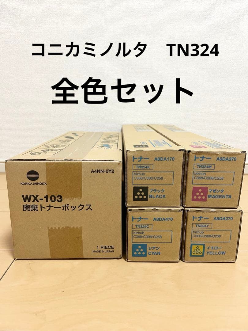 コニカミノルタ TN324 トナーカートリッジ　全色セット　廃トナーボトル付き