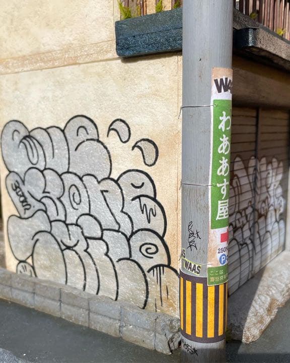 ジオラマ 家 グラフィティ アート ストリート waas ステッカー 完成品