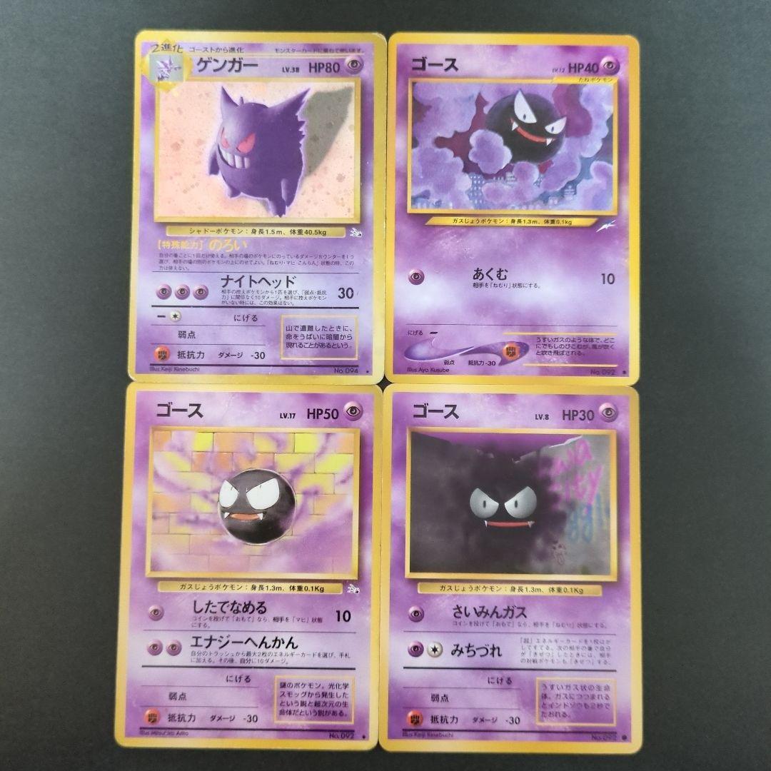 【ポケモンカード旧裏】ゲンガー進化セットAA