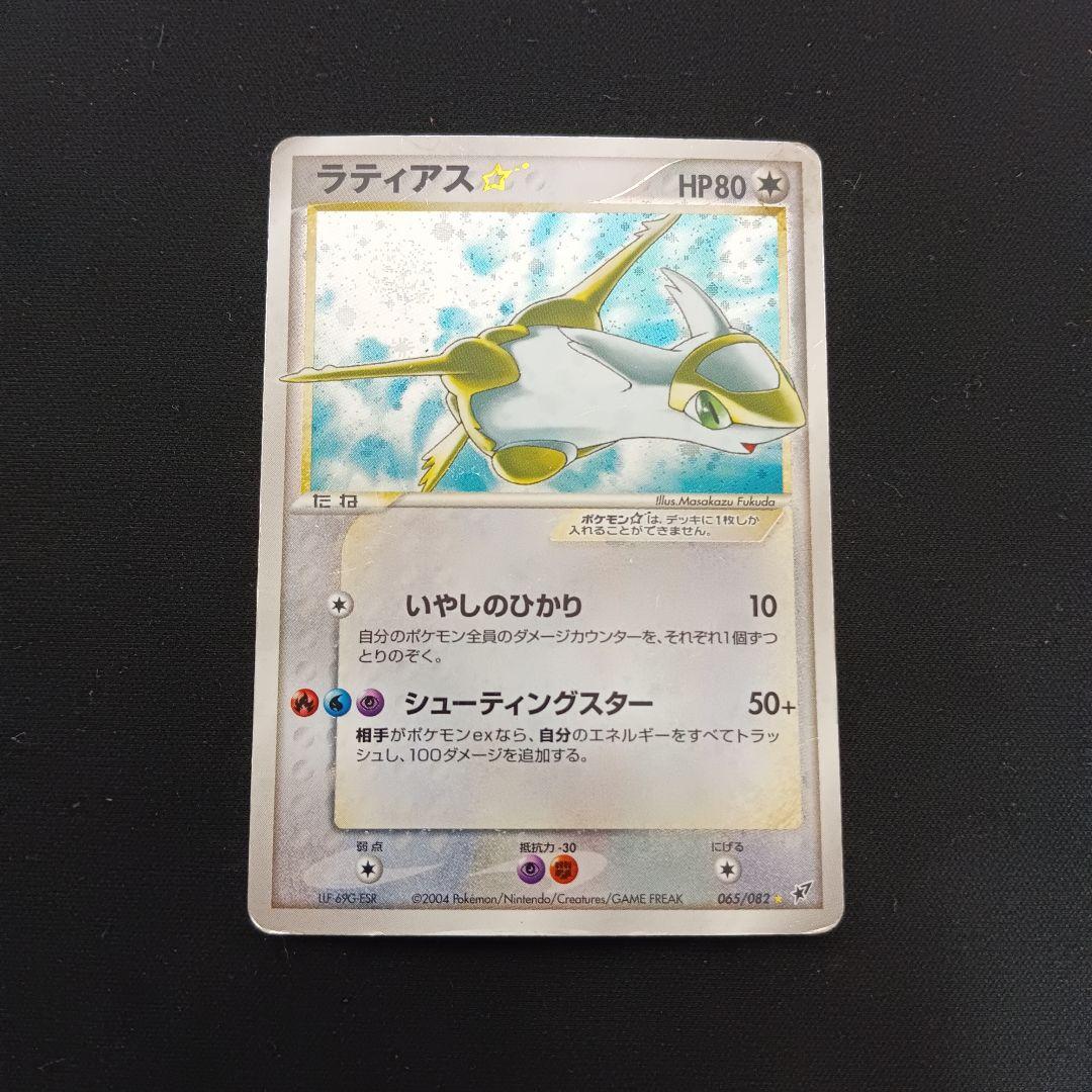 ラティアス　スター　ゴールドスター