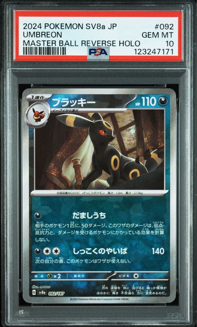 ポケモンカード　ブラッキーex sar ブラッキーマスターボール　連番希少