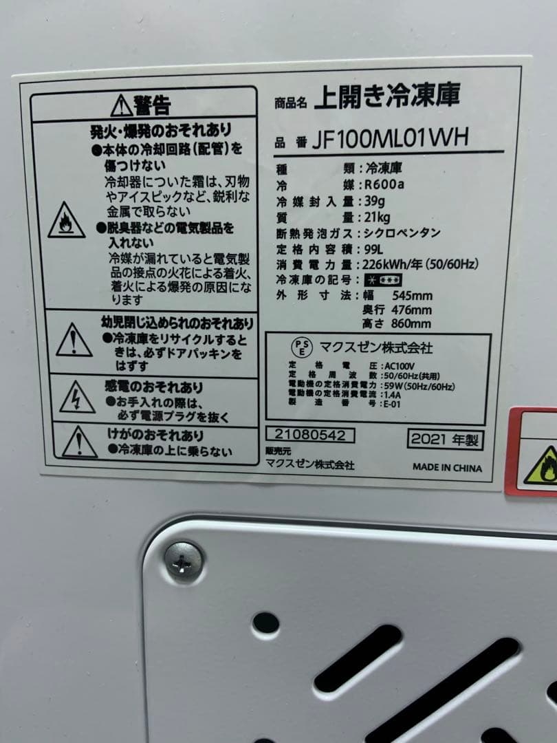 美品　マクスゼン 冷凍庫 ストッカー JF100ML01WH 2021年 99l