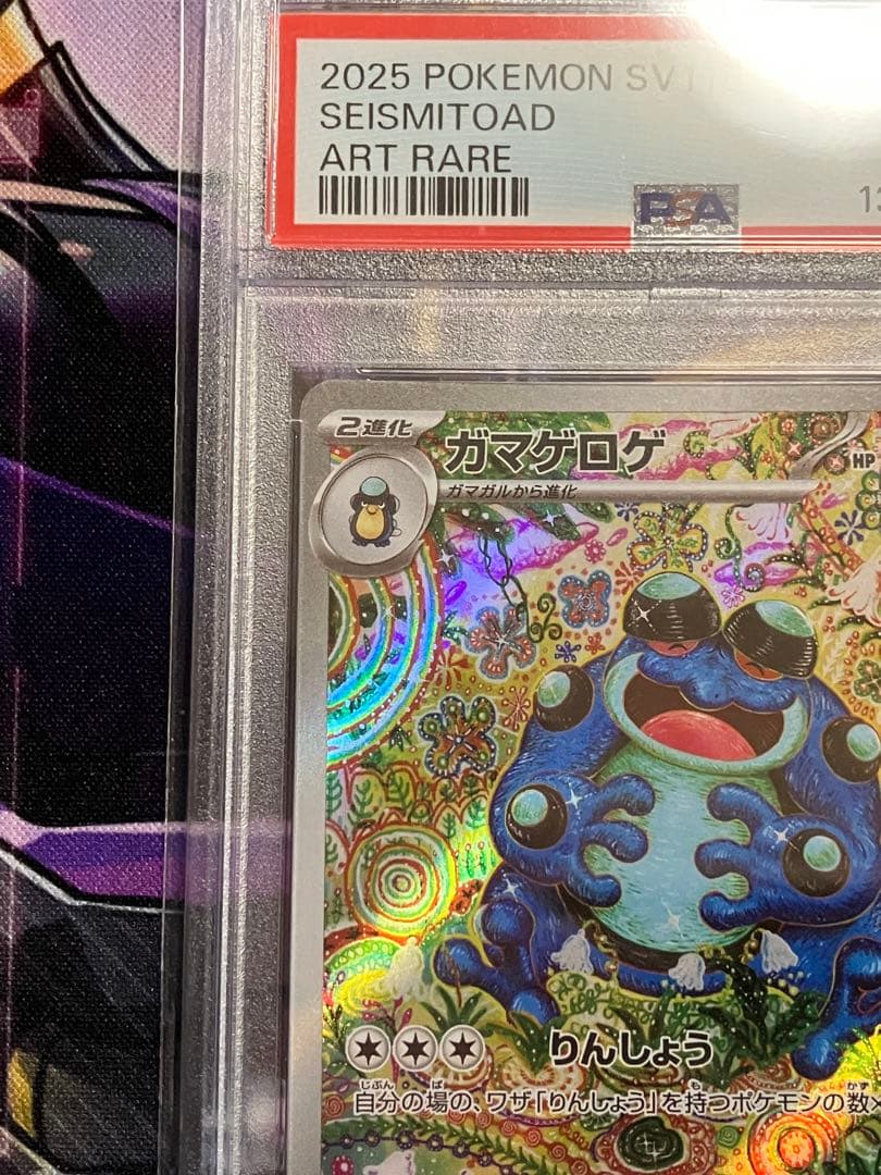 ポケカ　ガマゲロゲ　ar psa10