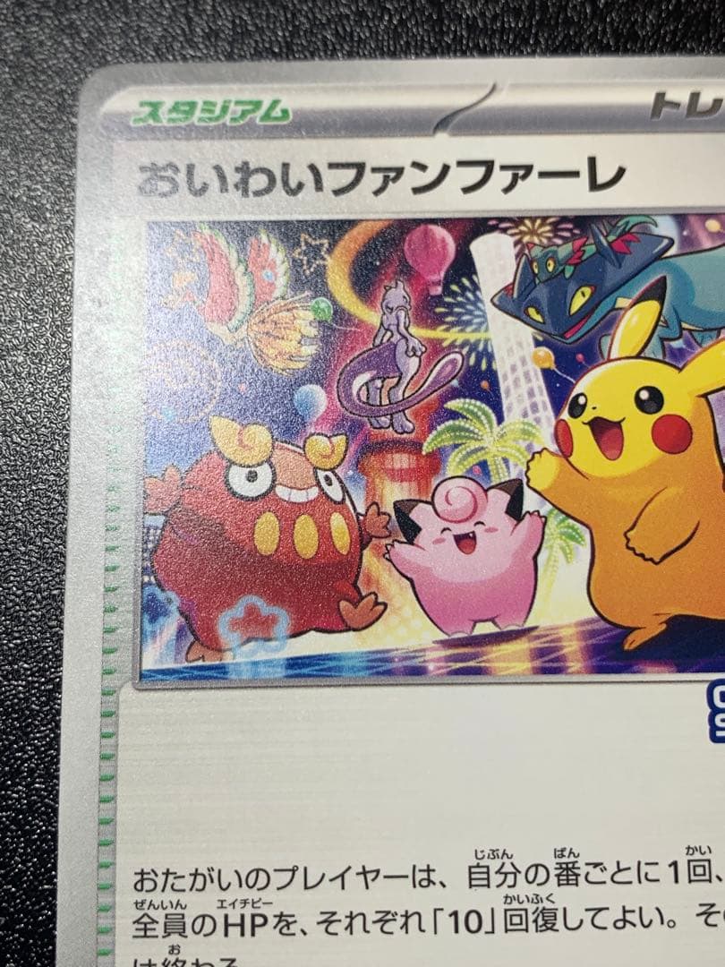 ポケモンカード おいわいファンファーレ 2025