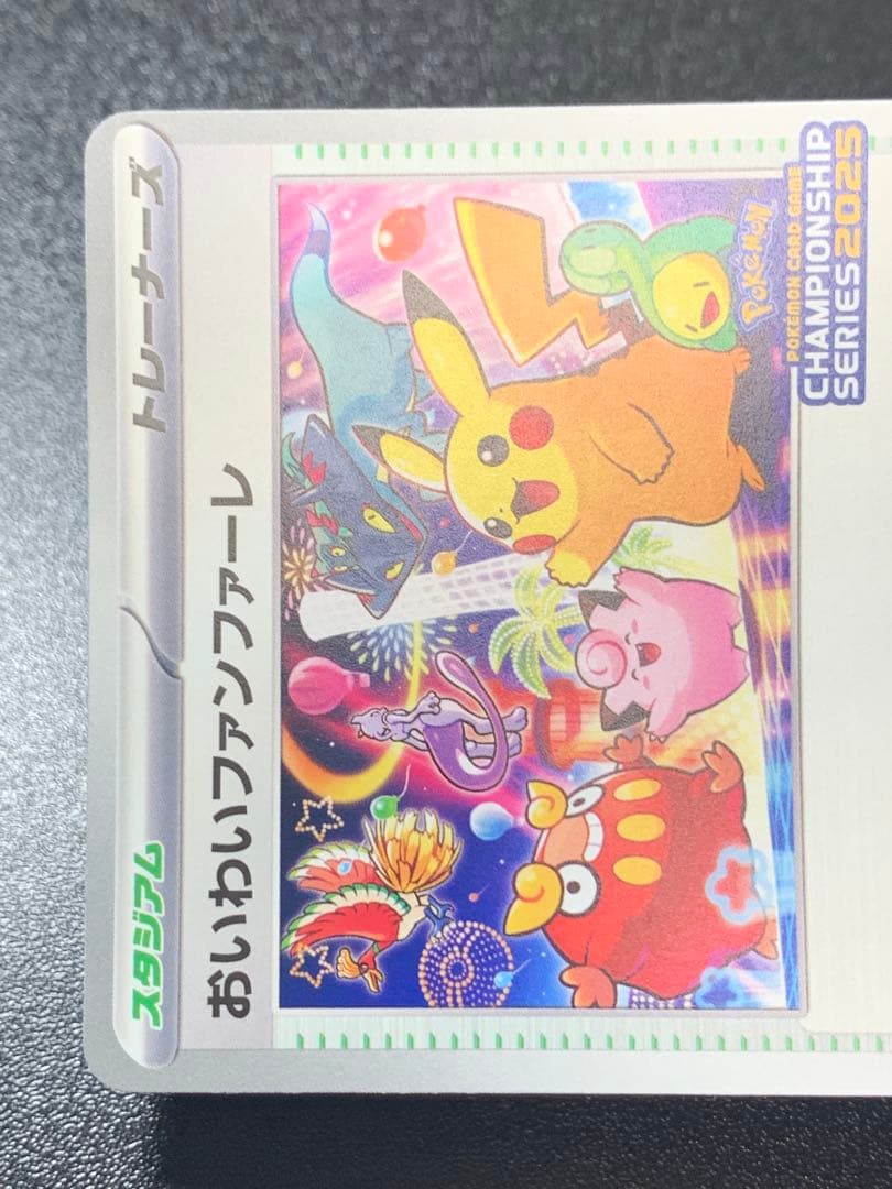 ポケモンカード おいわいファンファーレ 2025