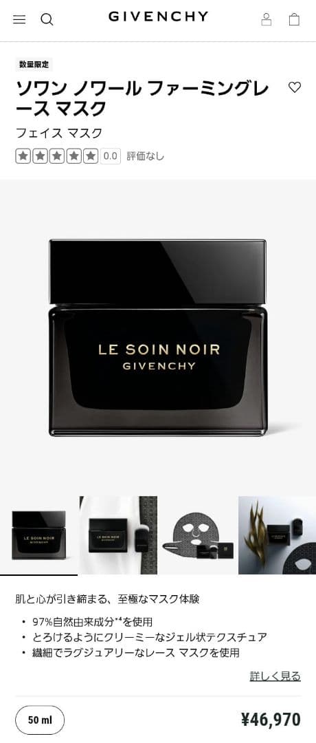 GIVENCHY　ソワンノワール　ファーミングレース　マスク　50ml
