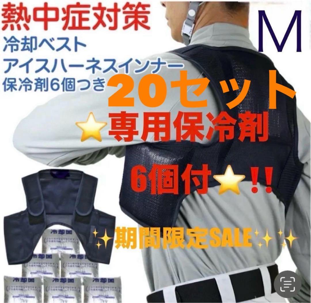 【最高に涼しい！新品 】保冷剤120個 冷却ベスト M 20セット