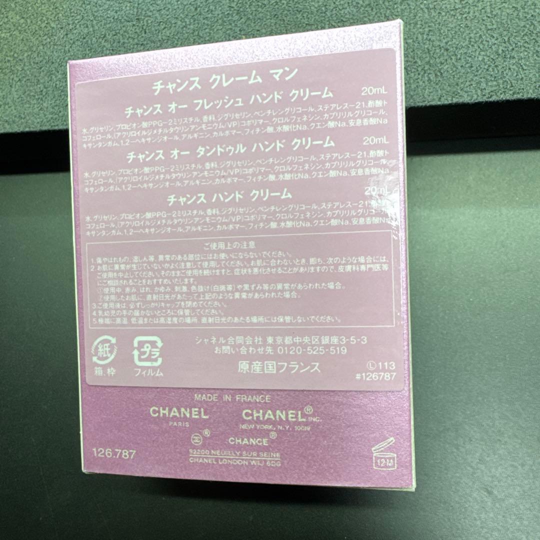 h*n様 CHANEL CHANCE ハンドクリーム 3本セット未使用　シャネル