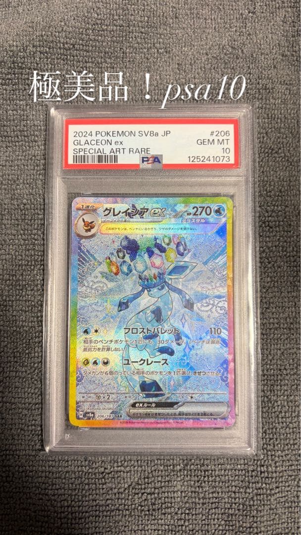 2024 グレイシアex SAR PSA10