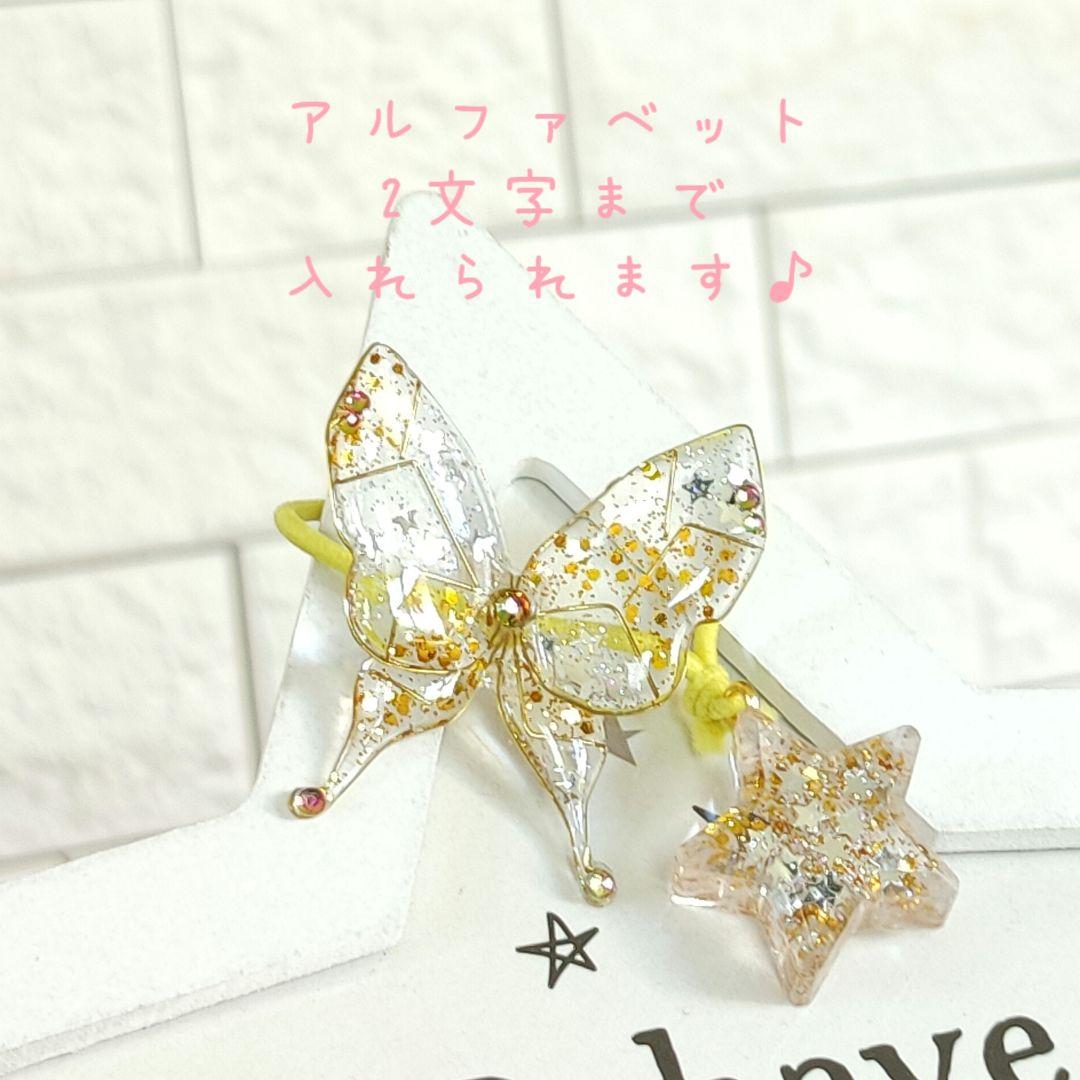 450円　ヘアゴム　蝶々　レジン