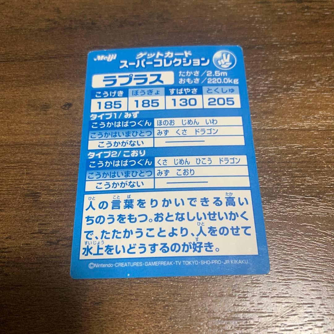 meiji ポケモン ゲットカード スーパーコレクション ラプラス