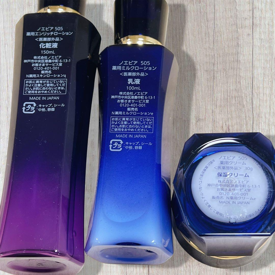 【中古ほぼ満量】ノエビアリニューアル前505エンリッチローション乳液クリーム3点