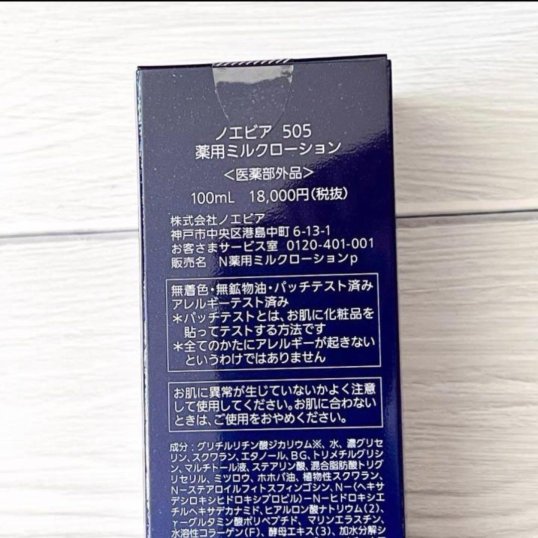 【中古ほぼ満量】ノエビアリニューアル前505エンリッチローション乳液クリーム3点