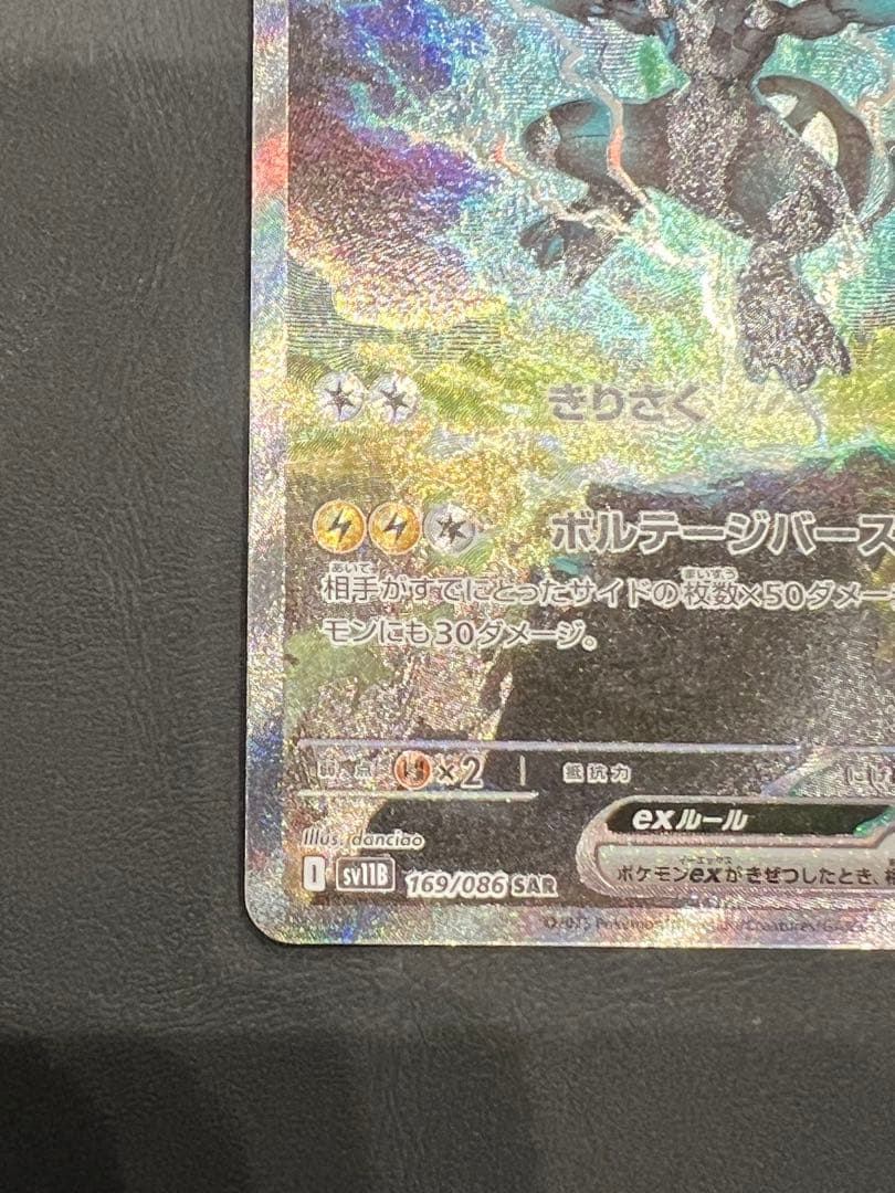 【美品】　ゼクロムex SAR SV11B ブラックボルト 169/086
