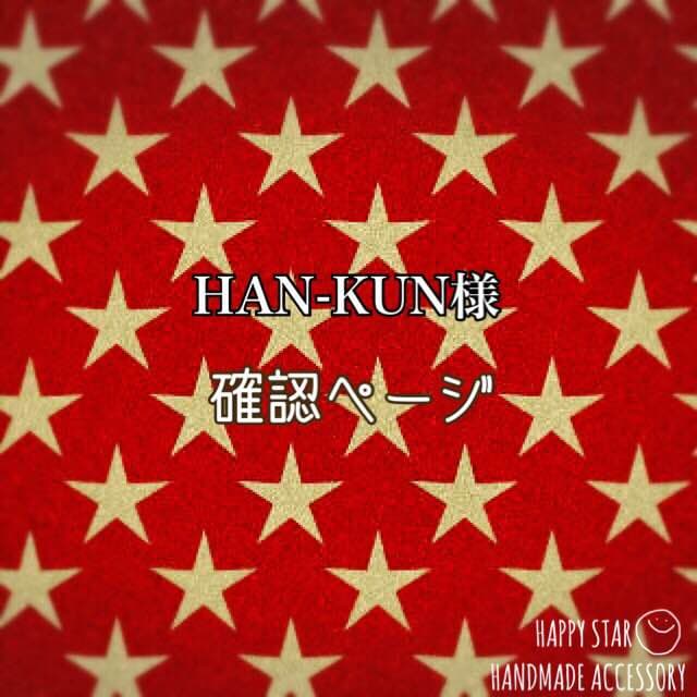 HAN-KUN様確認用