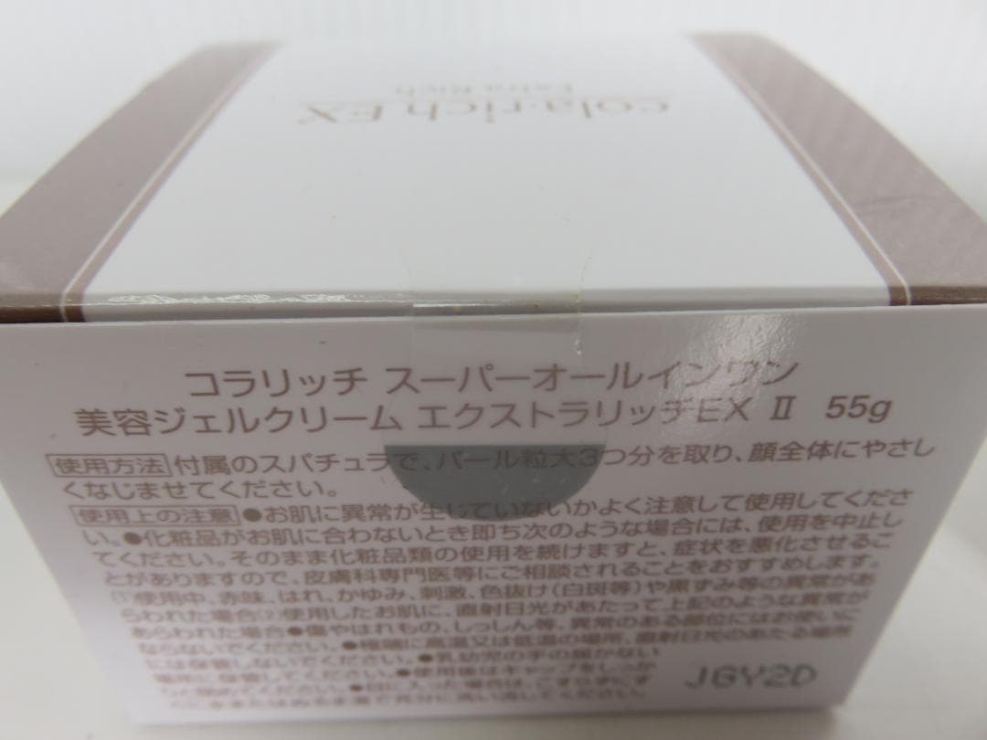コラリッチ EX 美容ジェル エクストラリッチ 55g 未使用品 2個セット