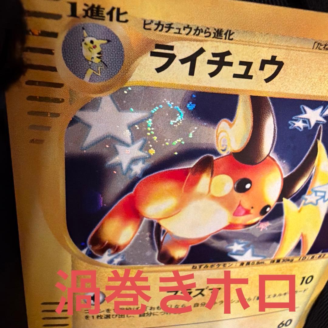 e ライチュウ（Raichu）　113/128 1ED 渦巻きホロ　ポケモン