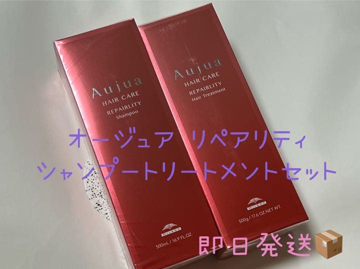♡Aujua オージュア リペアリティ シャンプートリートメントセット♡
