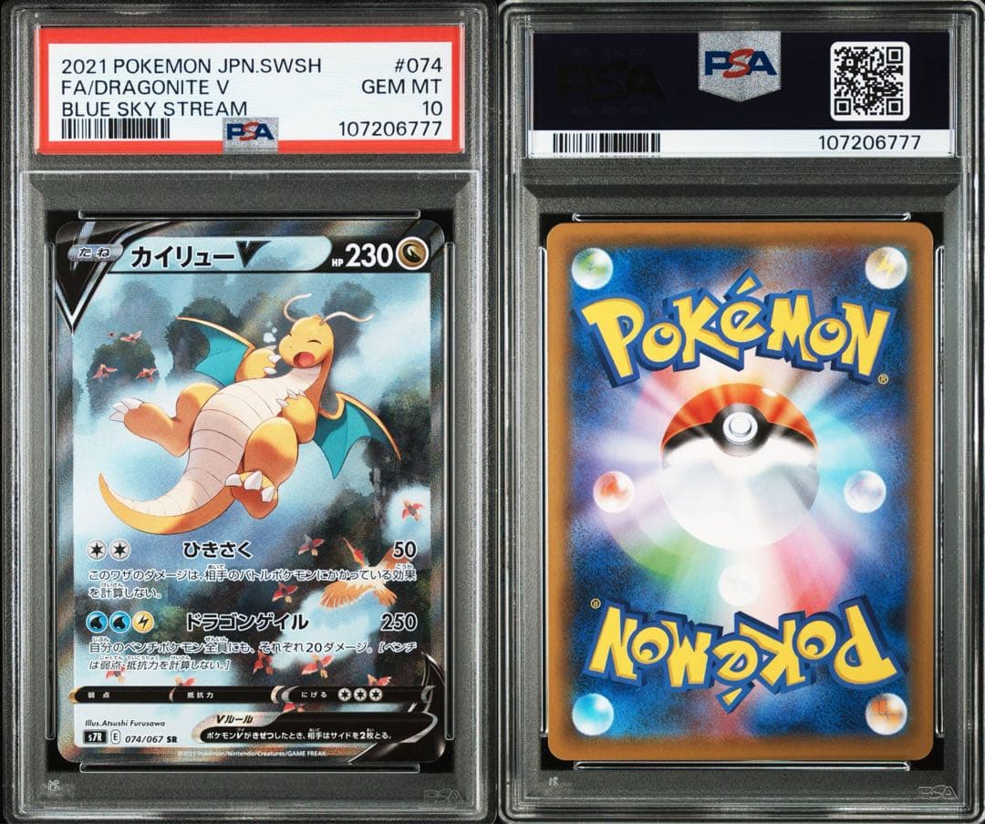 ポケモンカード カイリューV SA PSA10