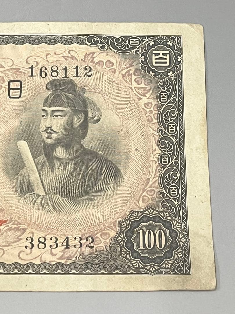 A9 古札　聖徳太子100円札　古銭　旧紙幣　古札4次100円札