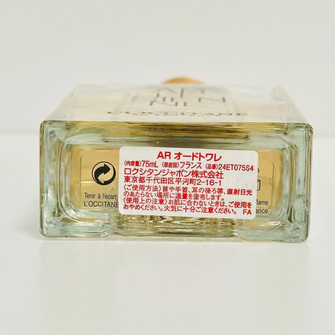 新品　ロクシタン　アルルジェンヌ　AR オードトワレ　香水　75ml