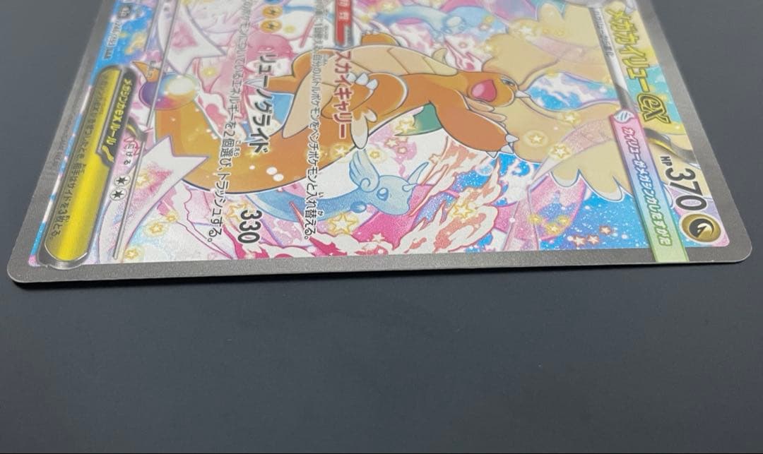 【300円スタート】メガカイリューex SAR 美品 ポケモンカードゲーム