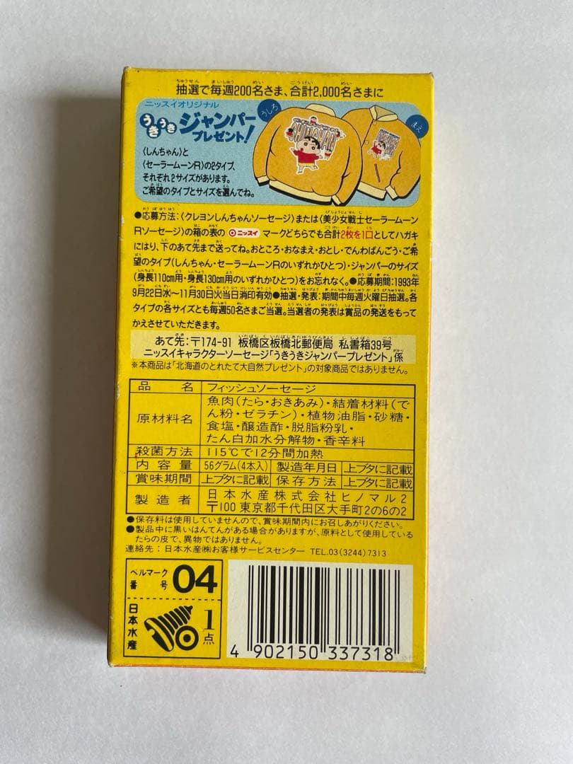【激レア】クレヨンしんちゃん ソーセージ 空箱 1993 当時物