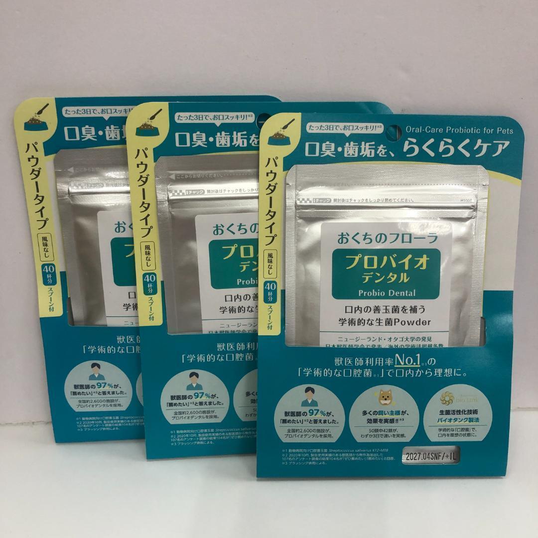 プロバイオデンタル ＜Probio Dental＞　 パウダータイプ 3袋