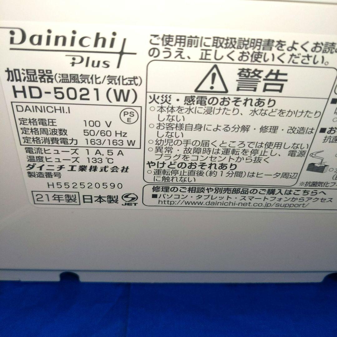 Dainichi Plus ハイブリッド加湿器 HD-5021 ホワイト　美品